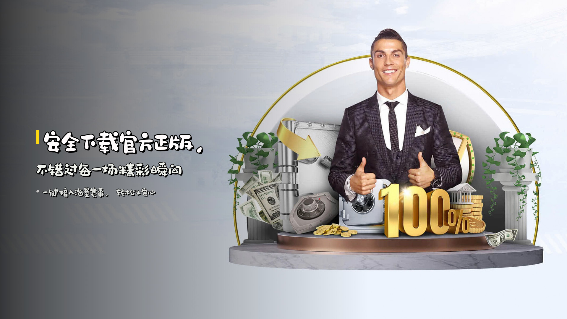 安全下载官方正版，不错过每一场精彩瞬间