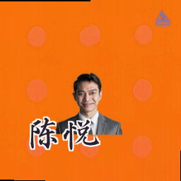 陈悦