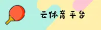 云体育官方网站